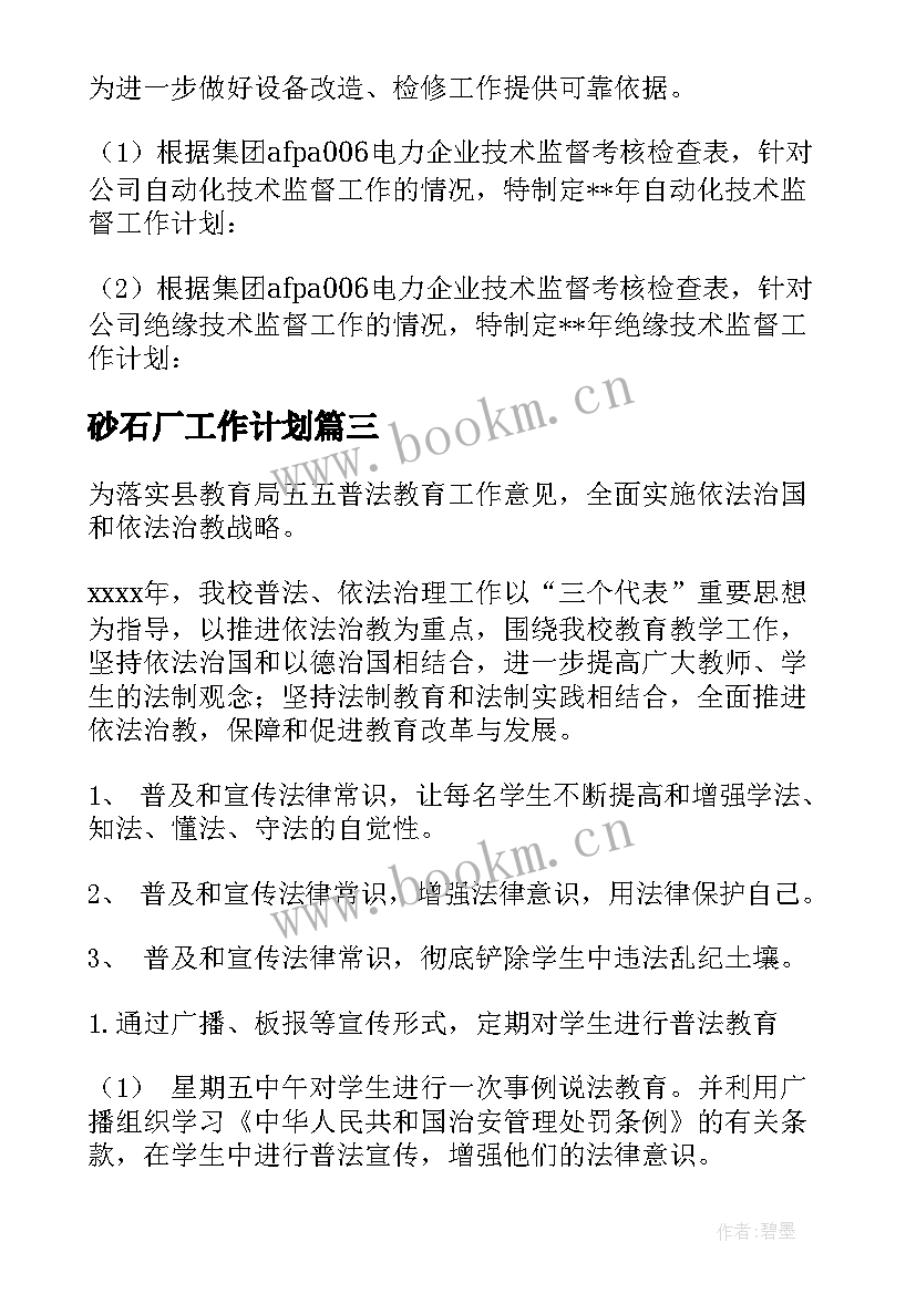 最新砂石厂工作计划(大全6篇)