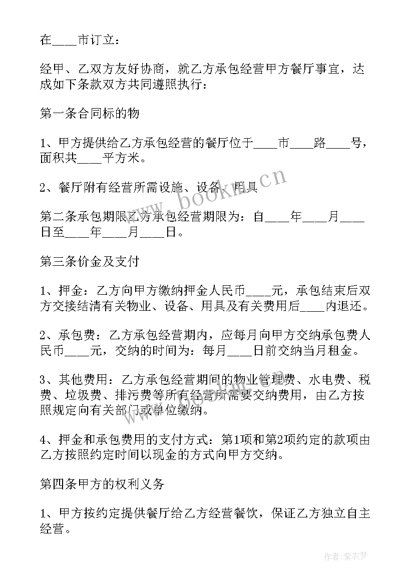 最新餐厅承包合同协议书 饭店餐厅承包协议书(精选9篇)