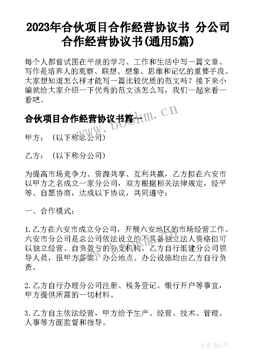 2023年合伙项目合作经营协议书 分公司合作经营协议书(通用5篇)