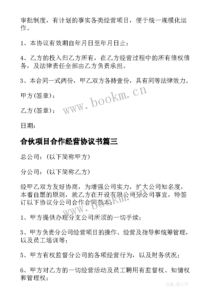 2023年合伙项目合作经营协议书 分公司合作经营协议书(通用5篇)