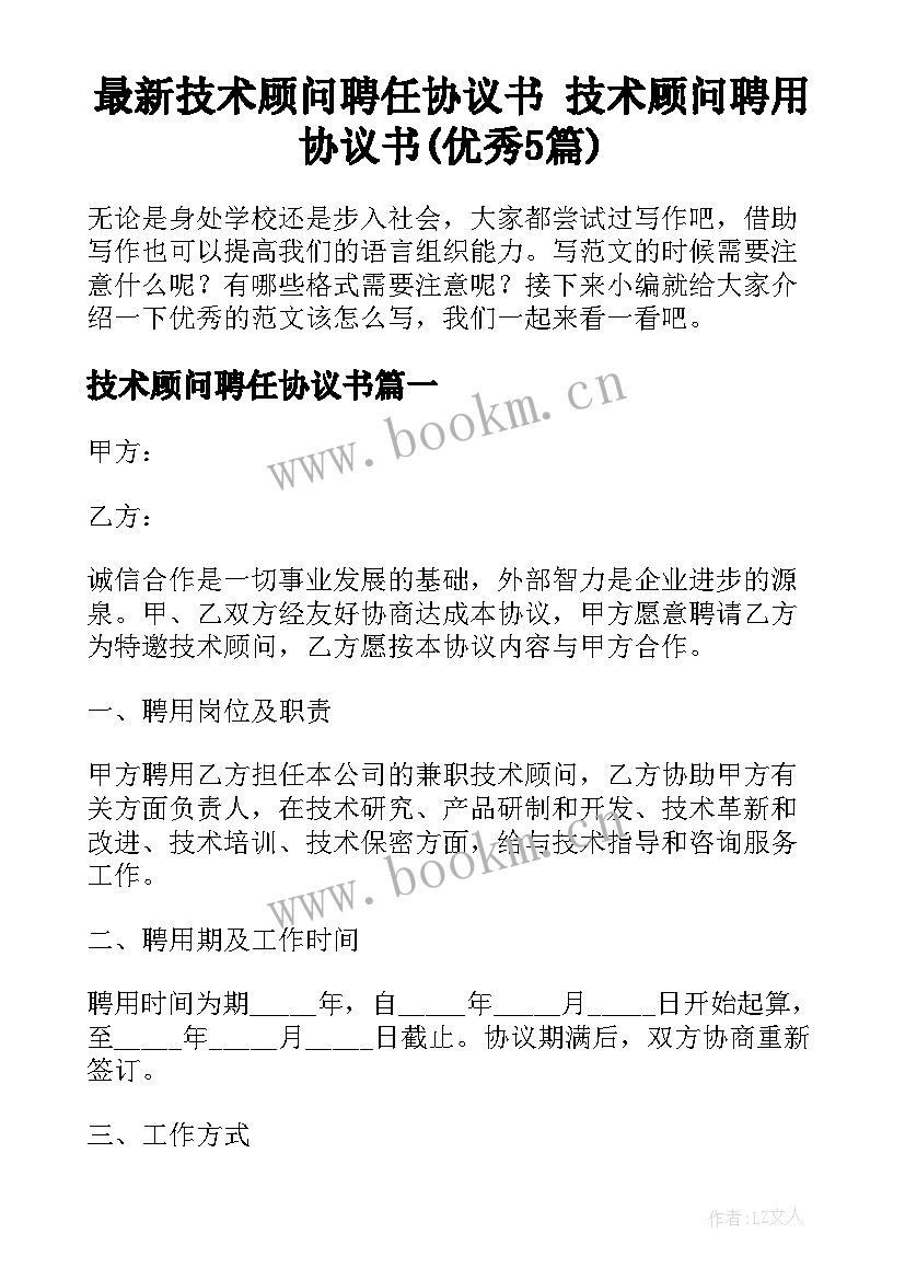 最新技术顾问聘任协议书 技术顾问聘用协议书(优秀5篇)