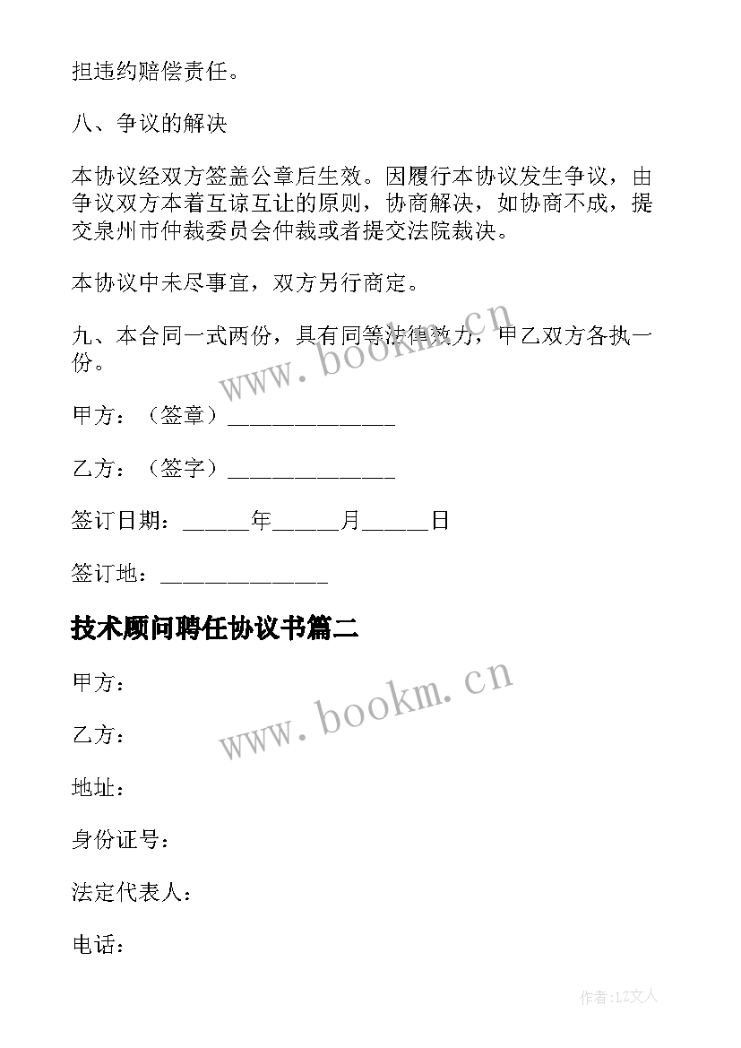 最新技术顾问聘任协议书 技术顾问聘用协议书(优秀5篇)