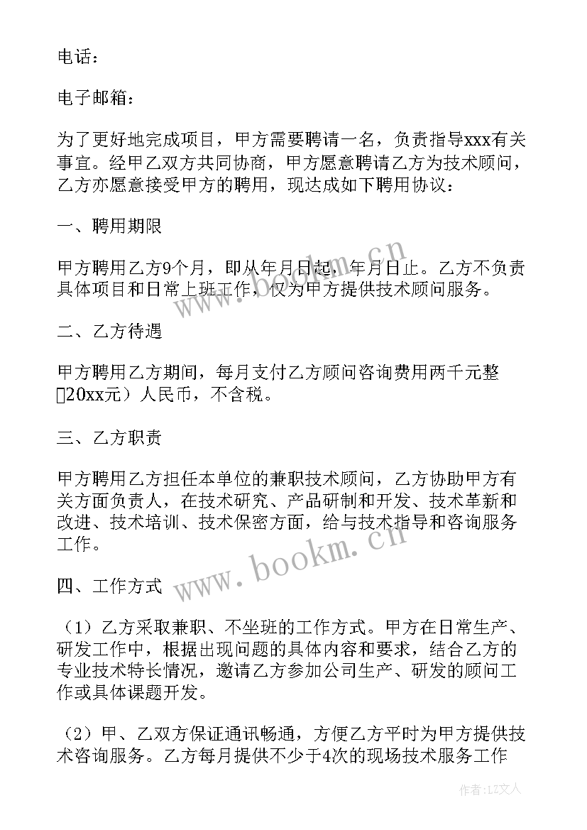 最新技术顾问聘任协议书 技术顾问聘用协议书(优秀5篇)