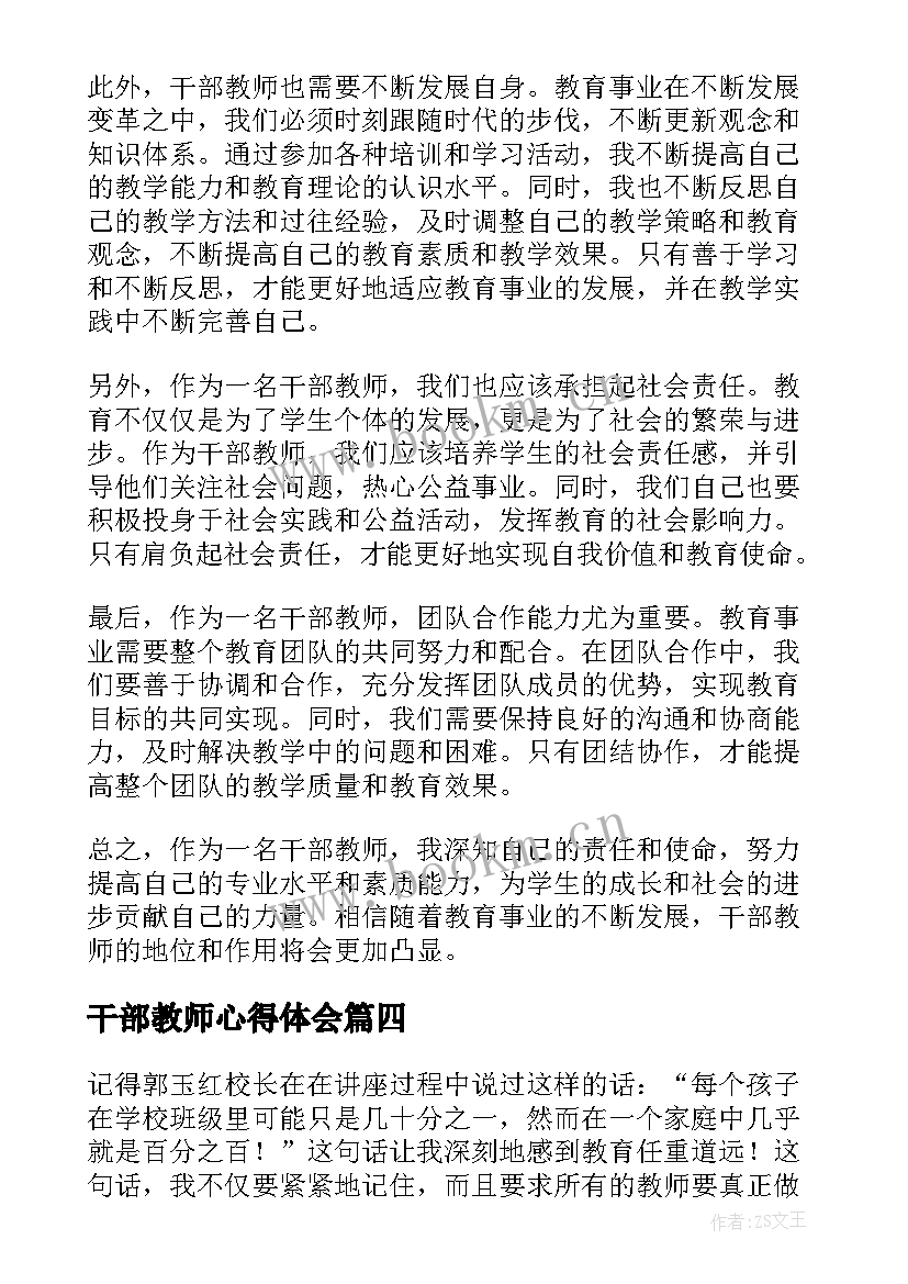 2023年干部教师心得体会(模板7篇)