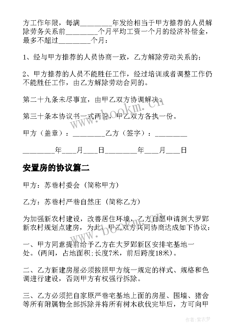 2023年安置房的协议 就业安置协议书(通用8篇)