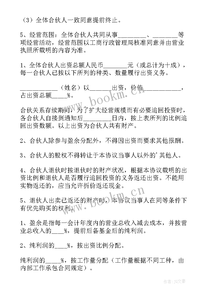 电商多人合伙合同协议书 四人合伙投资协议书(优秀5篇)