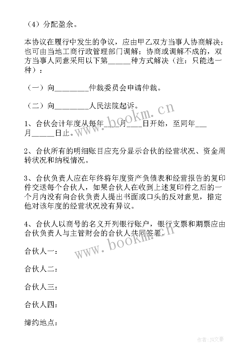 电商多人合伙合同协议书 四人合伙投资协议书(优秀5篇)