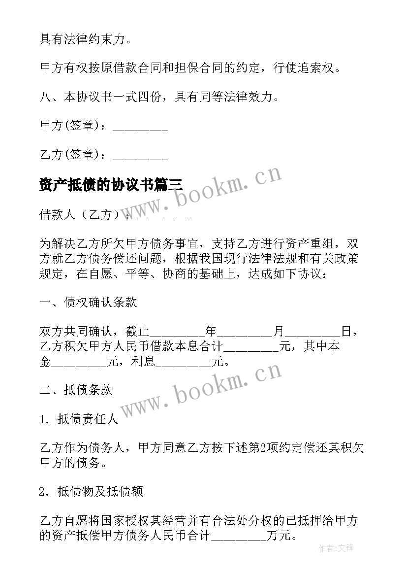 最新资产抵债的协议书 资产抵债协议书(实用5篇)