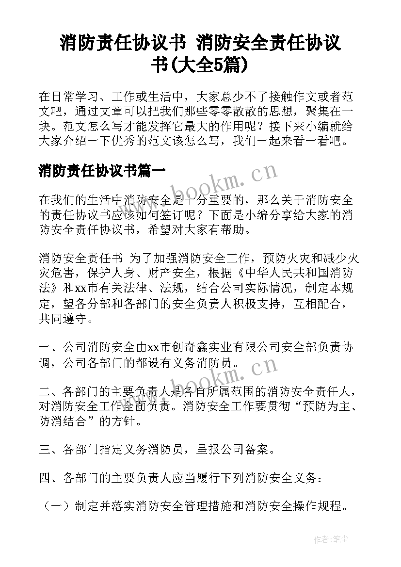 消防责任协议书 消防安全责任协议书(大全5篇)