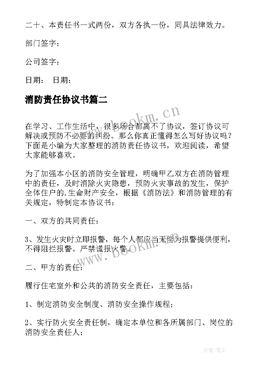 消防责任协议书 消防安全责任协议书(大全5篇)