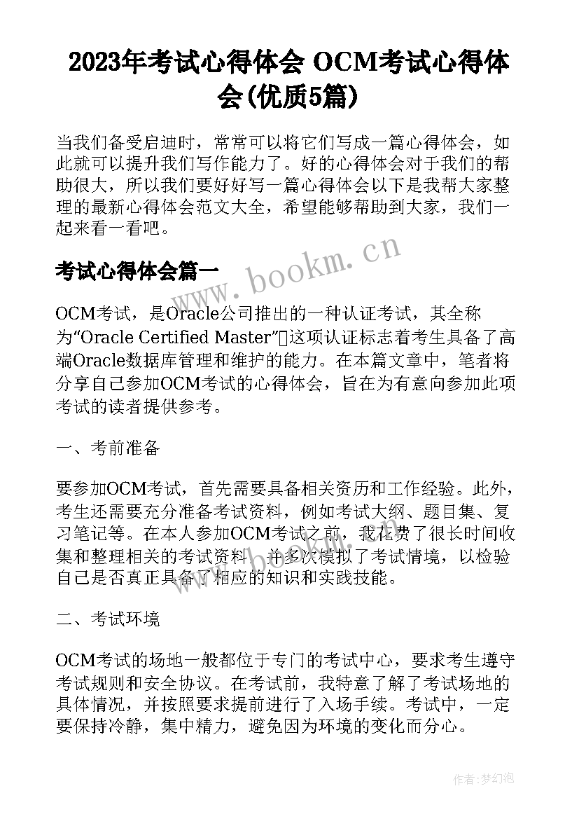 2023年考试心得体会 OCM考试心得体会(优质5篇)