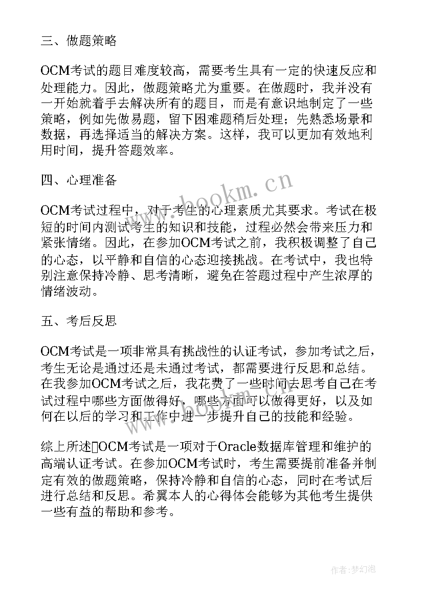 2023年考试心得体会 OCM考试心得体会(优质5篇)