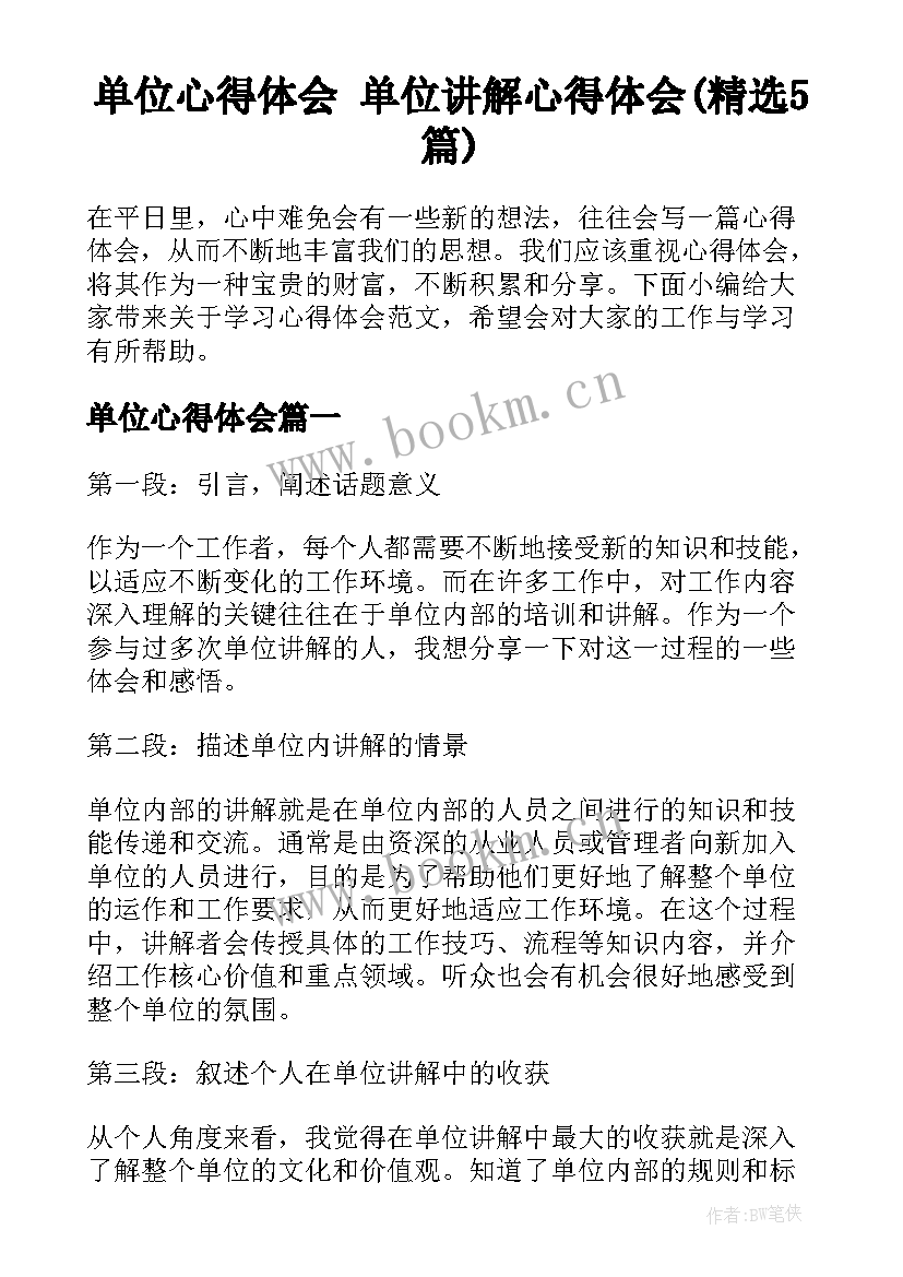 单位心得体会 单位讲解心得体会(精选5篇)