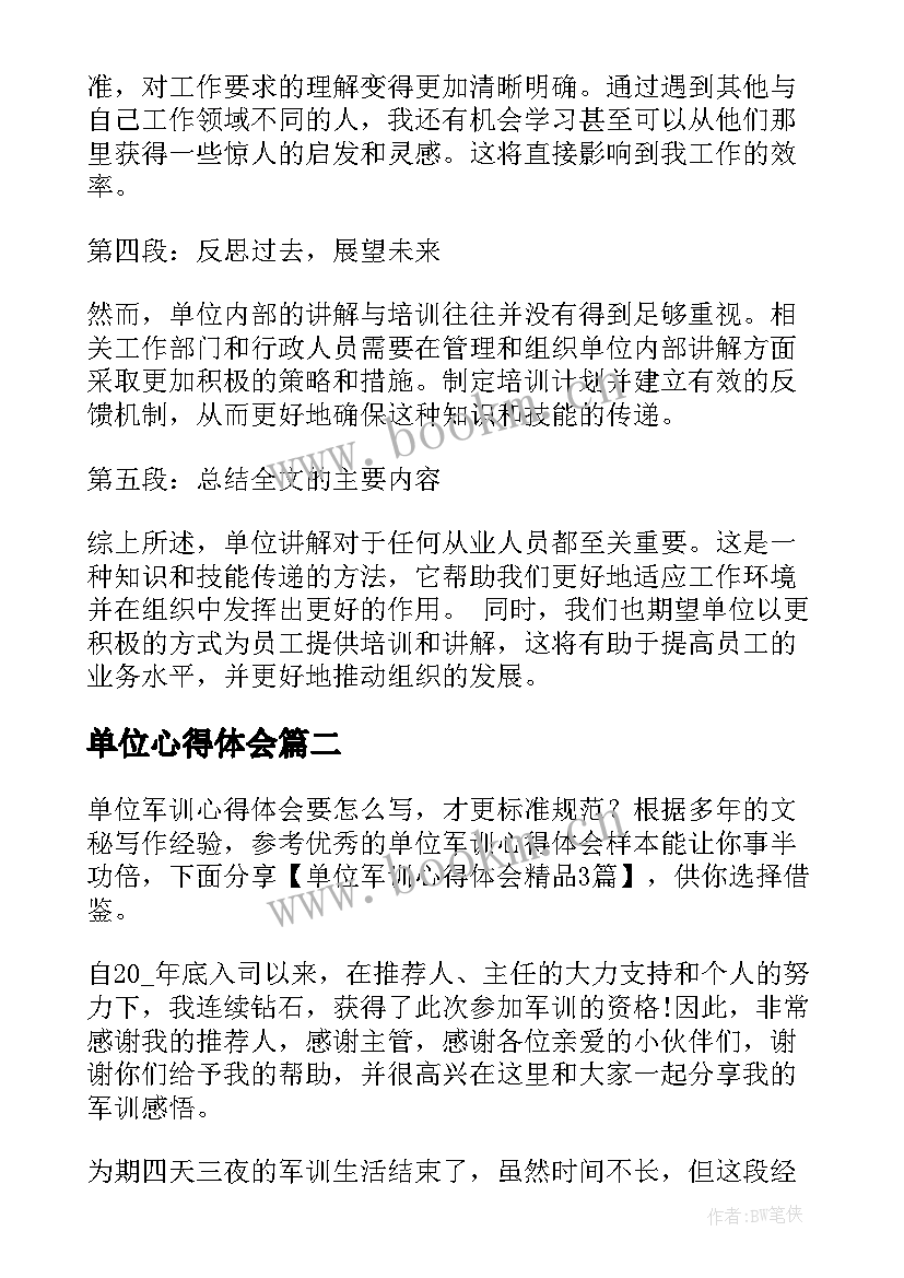 单位心得体会 单位讲解心得体会(精选5篇)