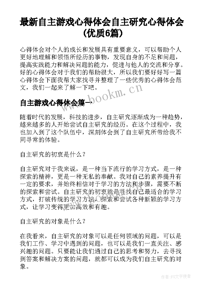 最新自主游戏心得体会 自主研究心得体会(优质6篇)