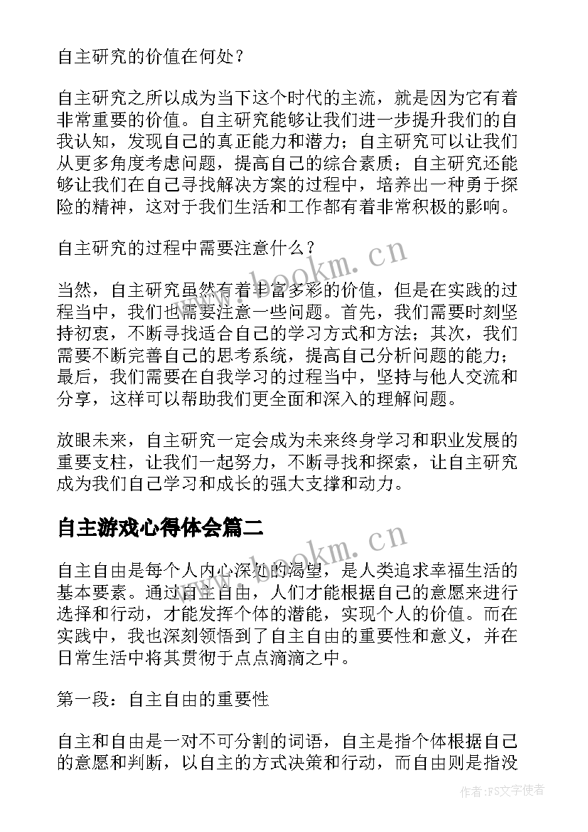 最新自主游戏心得体会 自主研究心得体会(优质6篇)