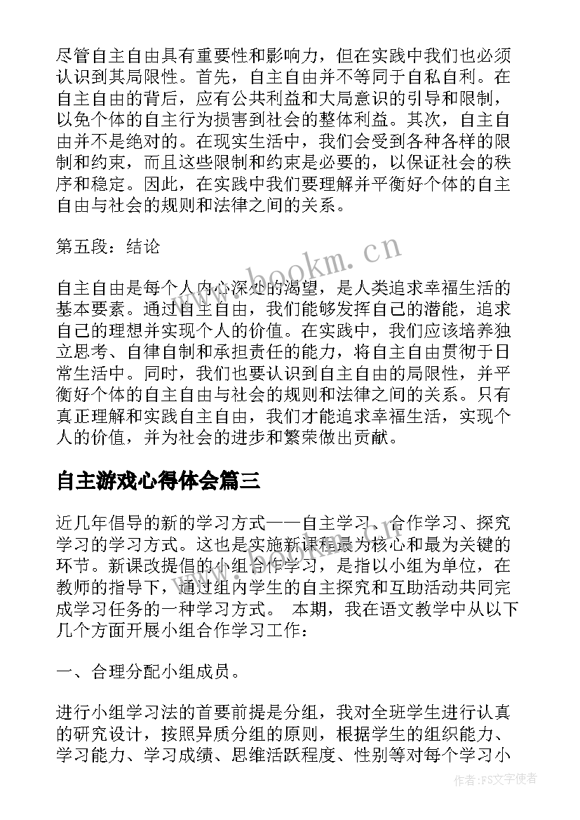 最新自主游戏心得体会 自主研究心得体会(优质6篇)