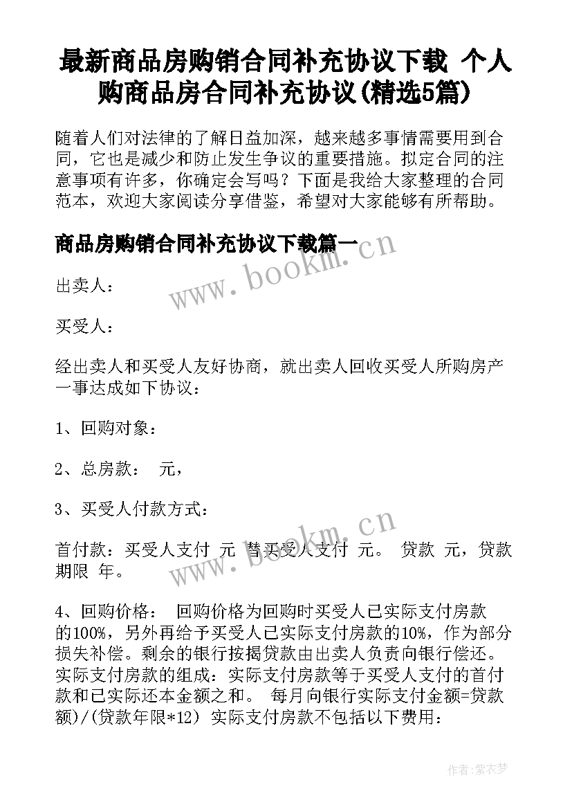 最新商品房购销合同补充协议下载 个人购商品房合同补充协议(精选5篇)