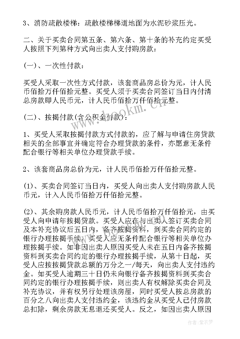 最新商品房购销合同补充协议下载 个人购商品房合同补充协议(精选5篇)