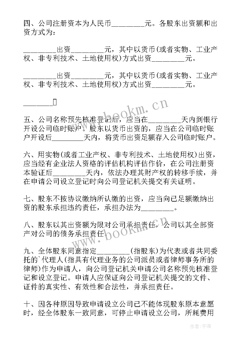 设立有限责任公司的协议书 设立有限责任公司出资协议书(汇总9篇)