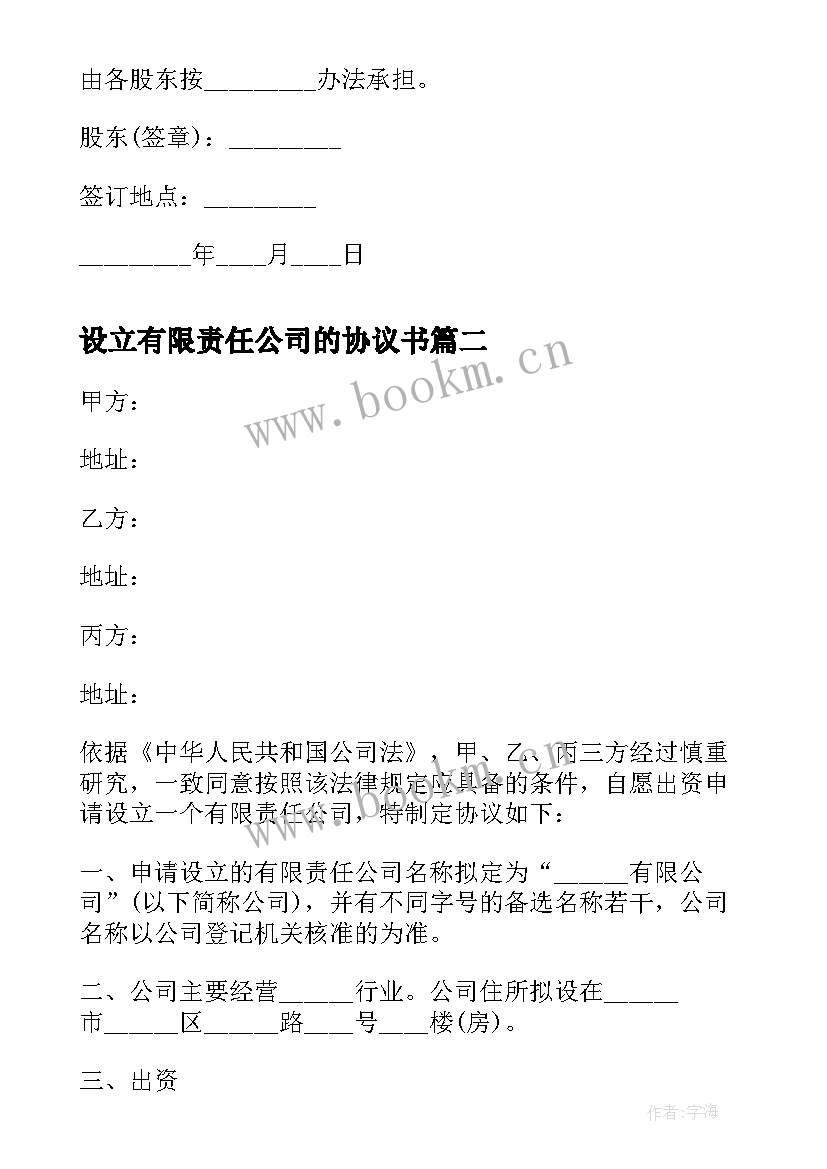 设立有限责任公司的协议书 设立有限责任公司出资协议书(汇总9篇)