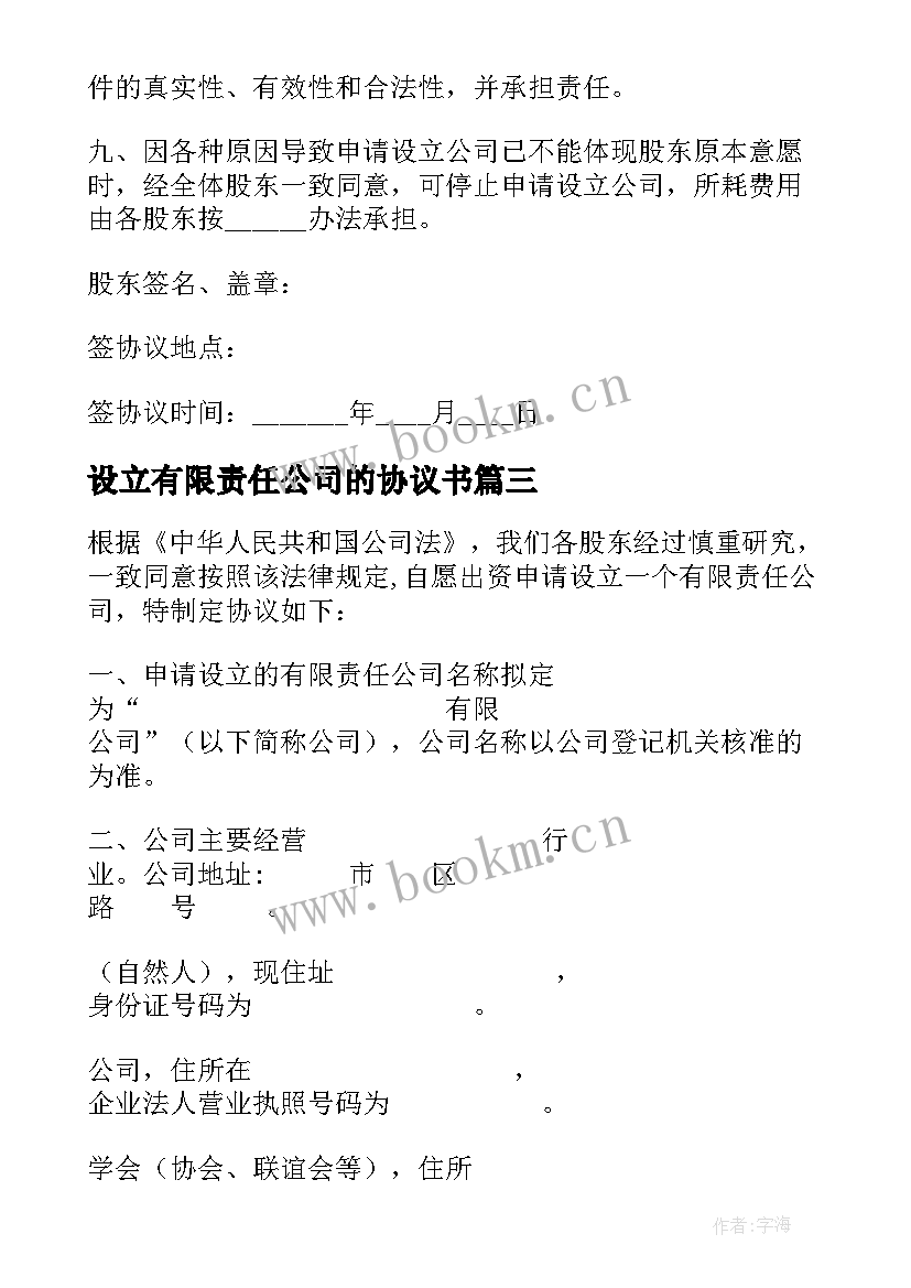 设立有限责任公司的协议书 设立有限责任公司出资协议书(汇总9篇)