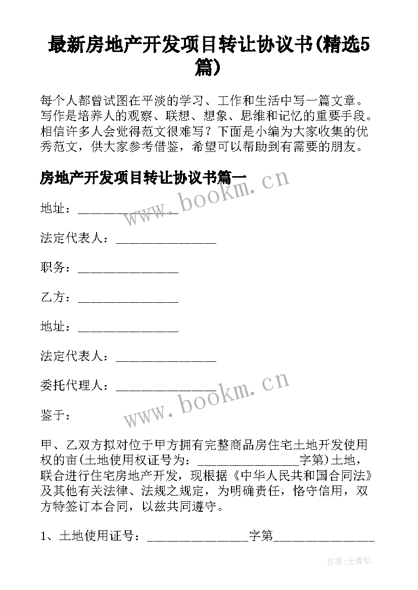 最新房地产开发项目转让协议书(精选5篇)