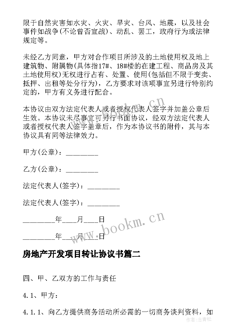 最新房地产开发项目转让协议书(精选5篇)