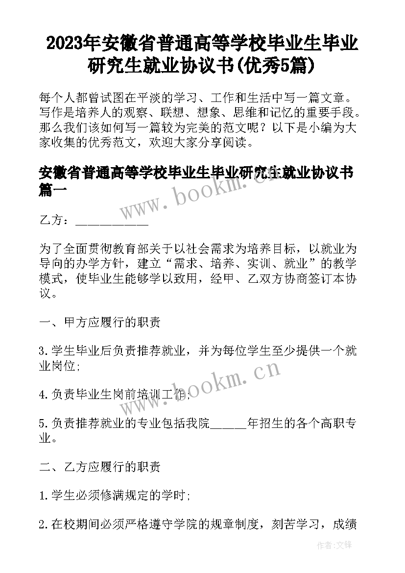 2023年安徽省普通高等学校毕业生毕业研究生就业协议书(优秀5篇)