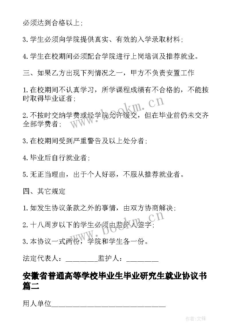 2023年安徽省普通高等学校毕业生毕业研究生就业协议书(优秀5篇)