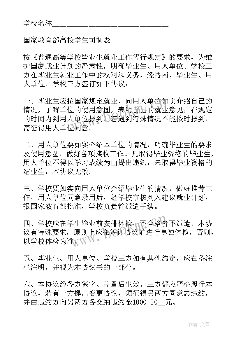 2023年安徽省普通高等学校毕业生毕业研究生就业协议书(优秀5篇)