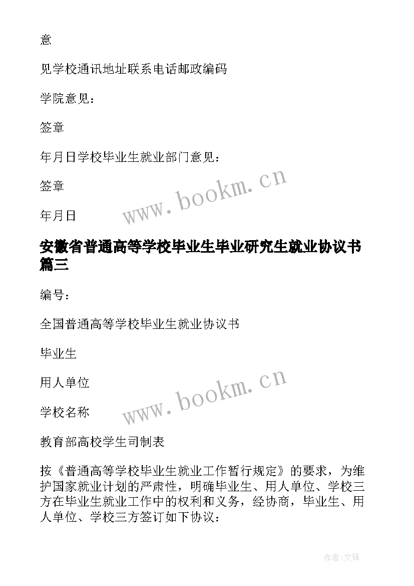 2023年安徽省普通高等学校毕业生毕业研究生就业协议书(优秀5篇)