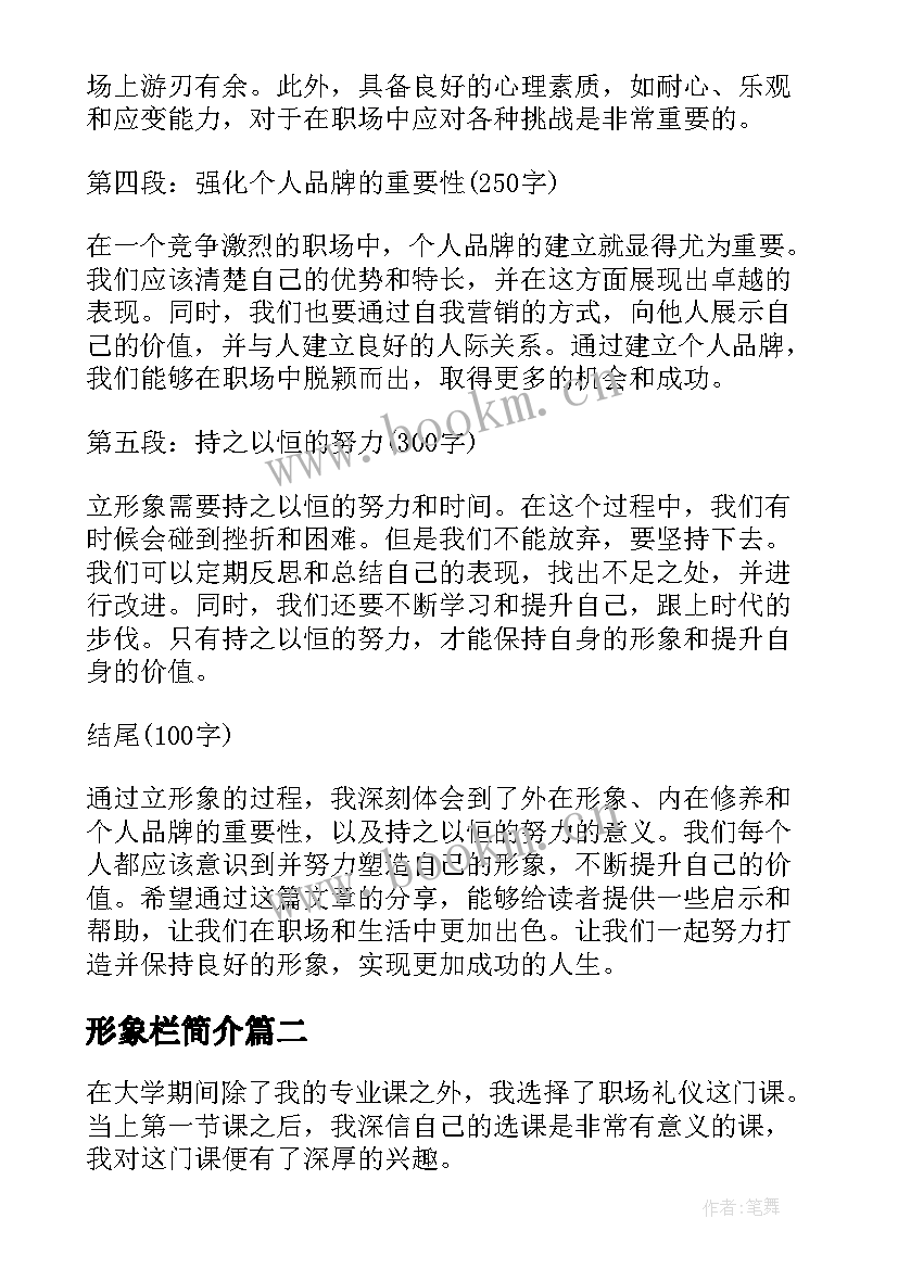 最新形象栏简介 立形象心得体会(实用6篇)