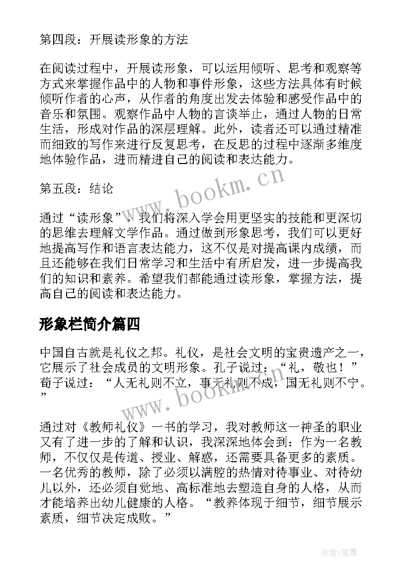 最新形象栏简介 立形象心得体会(实用6篇)