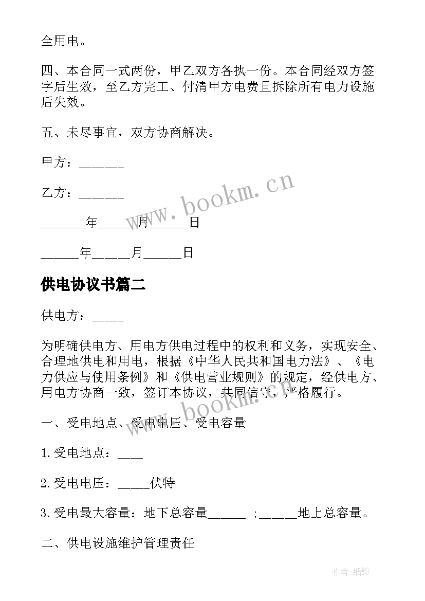 供电协议书(模板5篇)