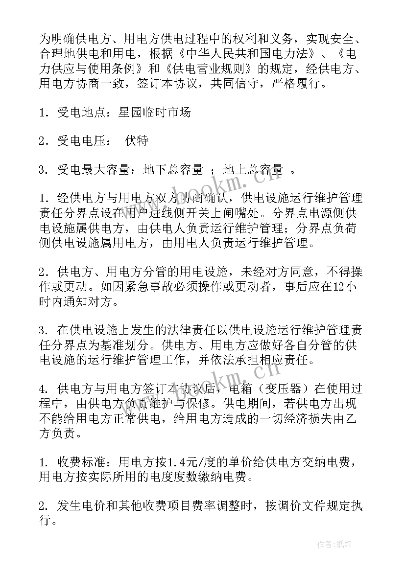 供电协议书(模板5篇)