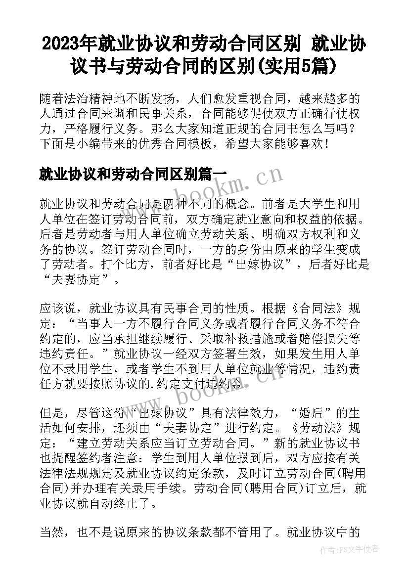 2023年就业协议和劳动合同区别 就业协议书与劳动合同的区别(实用5篇)