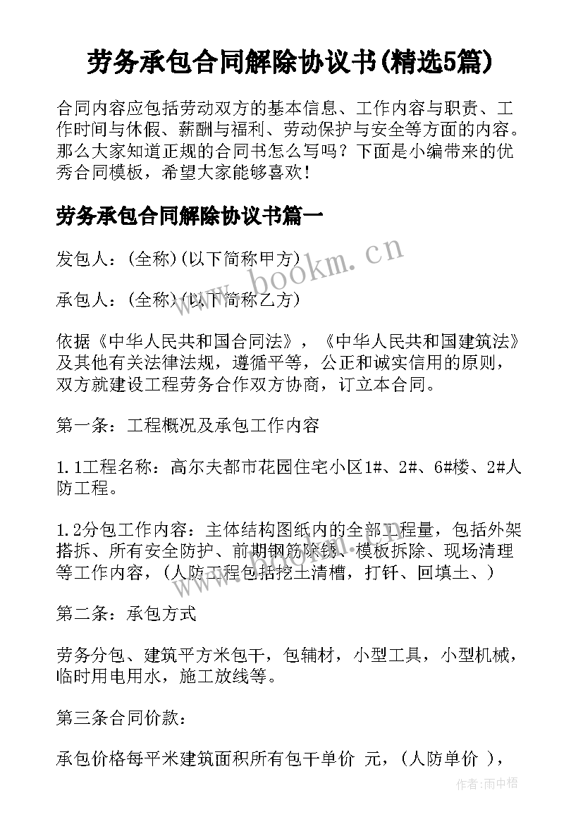 劳务承包合同解除协议书(精选5篇)