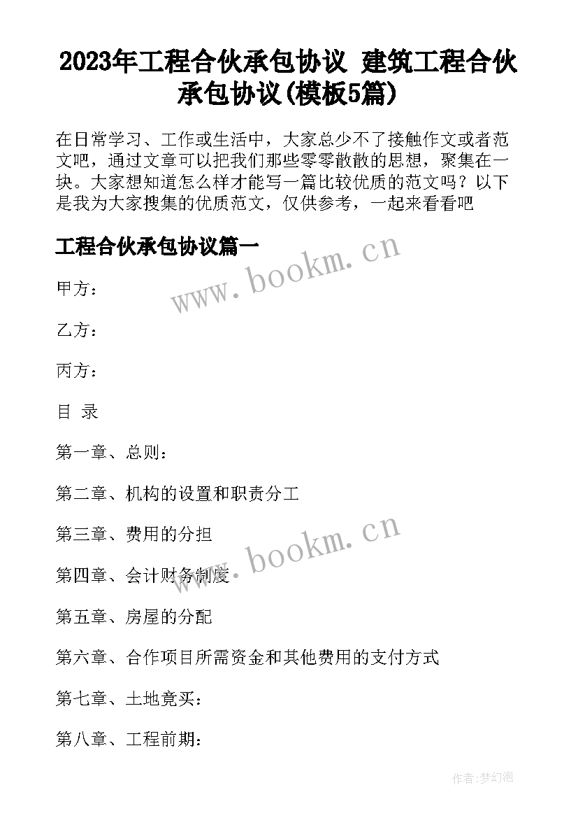 2023年工程合伙承包协议 建筑工程合伙承包协议(模板5篇)