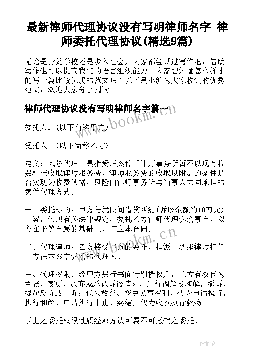 最新律师代理协议没有写明律师名字 律师委托代理协议(精选9篇)