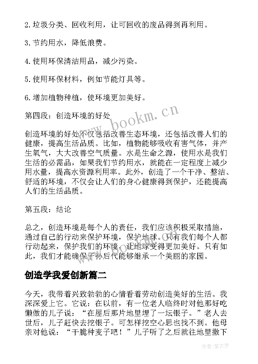 创造学我爱创新 创造环境心得体会(汇总10篇)