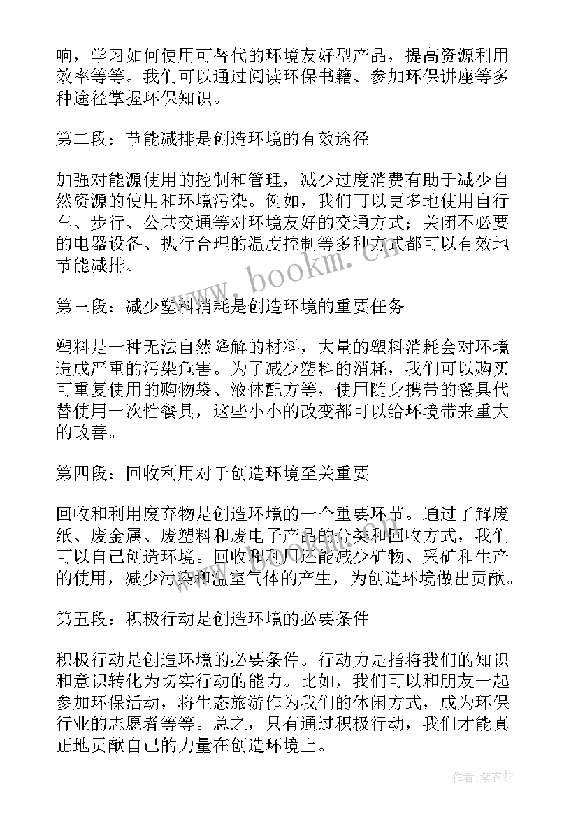 创造学我爱创新 创造环境心得体会(汇总10篇)