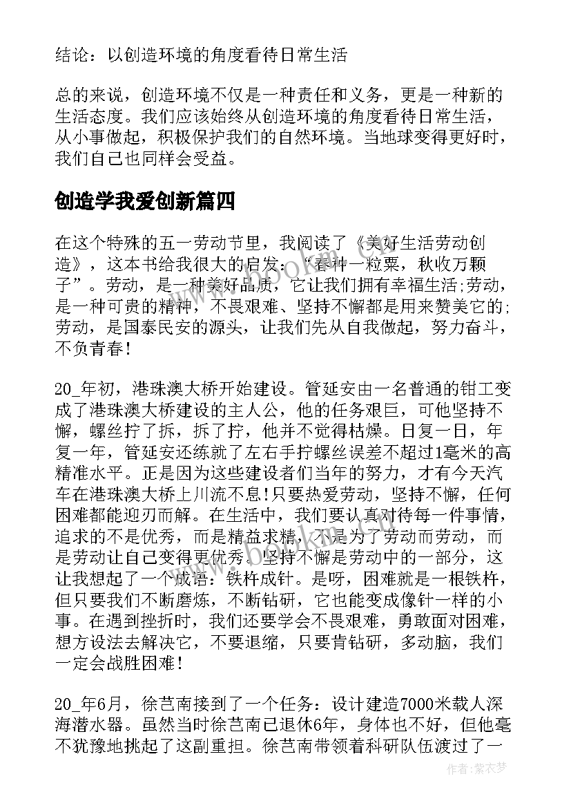 创造学我爱创新 创造环境心得体会(汇总10篇)