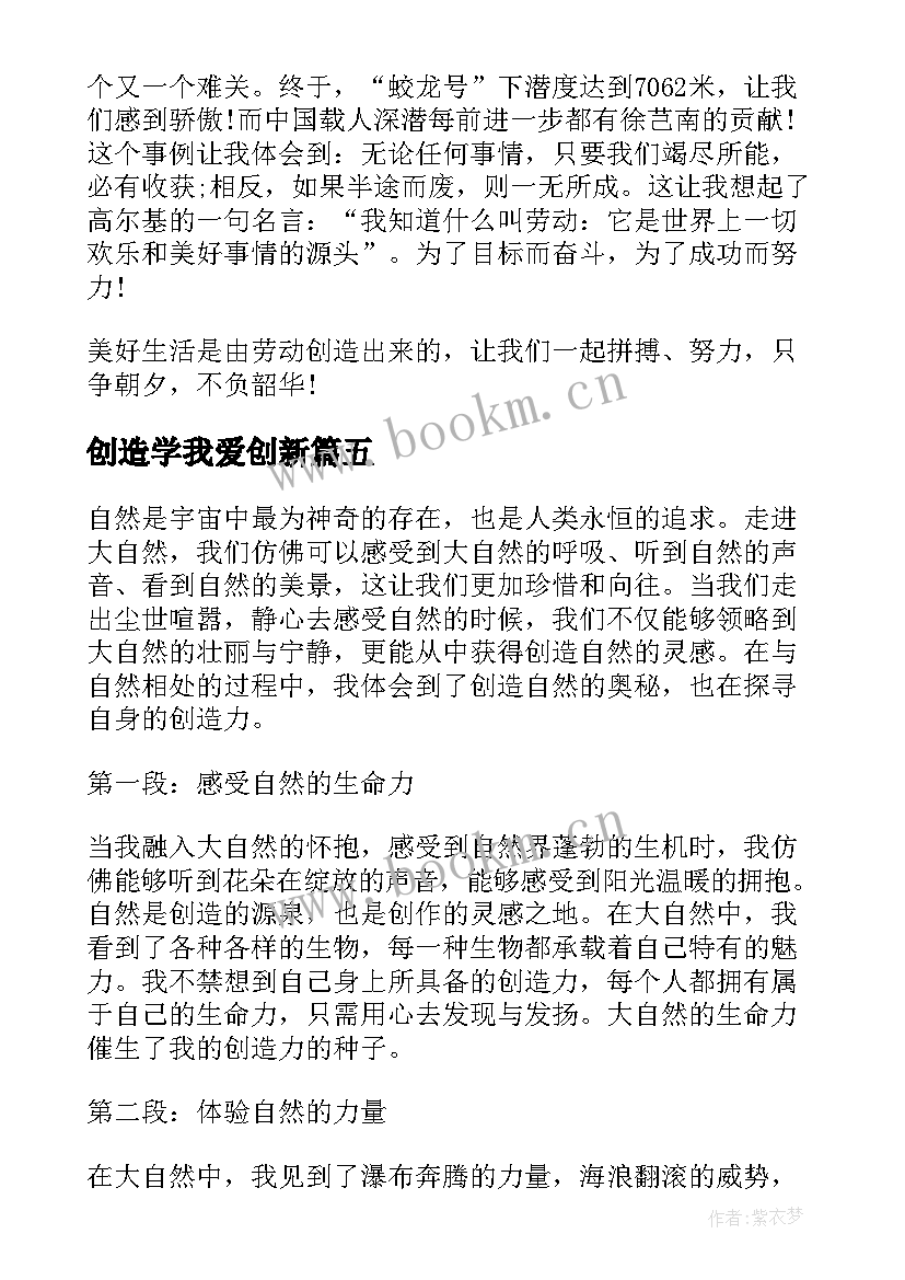 创造学我爱创新 创造环境心得体会(汇总10篇)