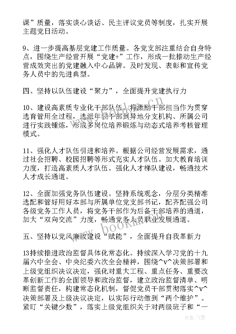 最新国企工作计划安排表 国企党建全年工作计划安排实用(汇总5篇)