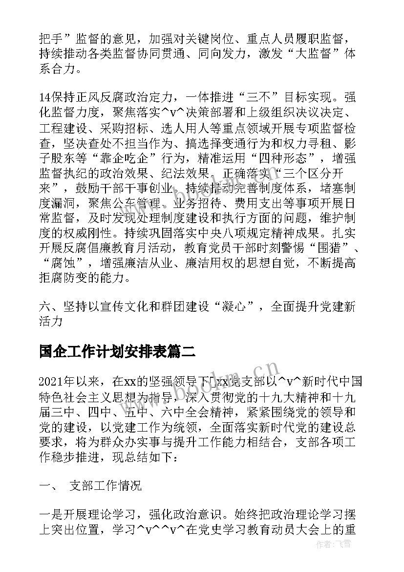 最新国企工作计划安排表 国企党建全年工作计划安排实用(汇总5篇)