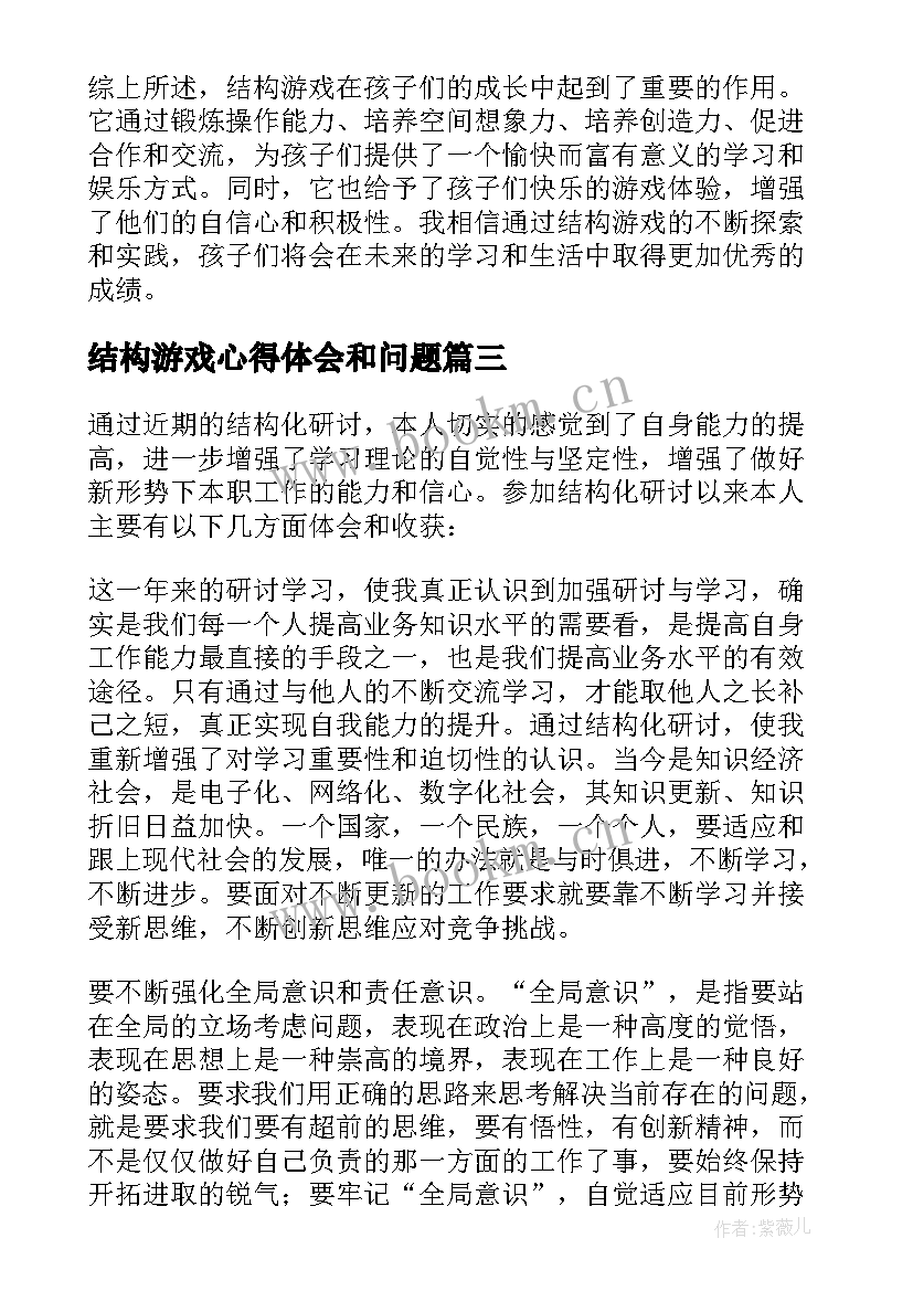 2023年结构游戏心得体会和问题(优质5篇)