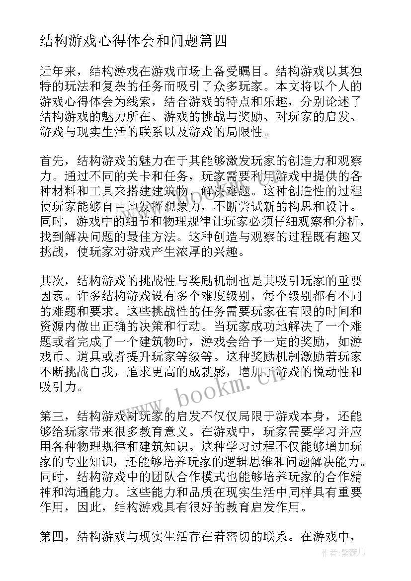 2023年结构游戏心得体会和问题(优质5篇)