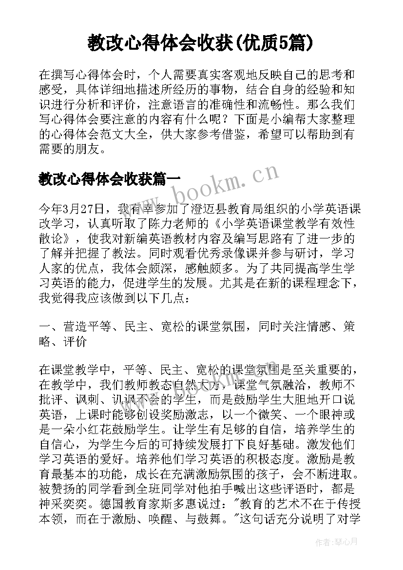 教改心得体会收获(优质5篇)