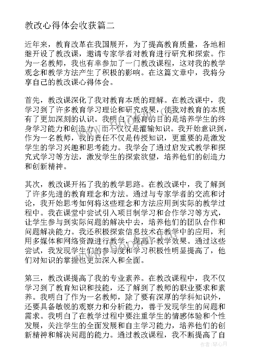 教改心得体会收获(优质5篇)